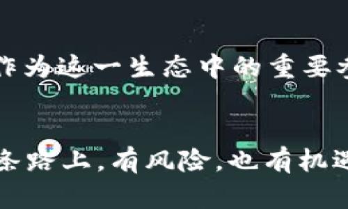    理解TokenIM Lon流动性挖矿：如何在数字金融浪潮中乘风破浪  / 
 guanjianci  TokenIM, 流动性挖矿, 数字金融, 加密货币  /guanjianci 

引言：数字金融的浪潮与流动性挖矿
在当今快速发展的数字金融世界中，流动性挖矿正成为投资者和加密货币爱好者关注的热点之一。作为一种新兴的投资方式，流动性挖矿为用户提供了诸多可能性与机会。在这篇文章中，我们将深入探讨TokenIM Lon流动性挖矿，以及如何利用这一工具在加密领域中获利。

流动性挖矿的基本概念
流动性挖矿，简单来说，就是通过提供流动性来获取奖励。这种模式在去中心化金融（DeFi）生态系统中尤为常见。用户将自己的资产存入流动性池中，帮助交易所保持顺畅交易的能力，同时获得相应的奖励。在这种投资方式下，用户不仅参与了交易，还能通过持有代币不断获得收益。

TokenIM的角色与优势
TokenIM是一款对用户友好的数字资产管理平台，它专注于为用户提供便捷、安全的流动性挖矿体验。在TokenIM的帮助下，用户能够轻松地参与到流动性挖矿的过程中。TokenIM的优势在于其友好的界面设计，以及丰富的教学内容，让即使是刚入门的用户也能迅速上手。正如俗话所说，“授人以鱼不如授人以渔”，TokenIM就是那把帮助用户掌握投资技巧的钥匙。

流动性挖矿的基本流程
想要成功进行流动性挖矿，用户需要了解一些基本流程。首先，用户需要选择一个合适的流动性池，TokenIM提供了多种选择，包括ETH/USDT、BTC/ETH等。选择合适的流动性池后，用户需要将自己的资产存入该流动性池中。每当其他用户通过该池进行交易时，用户就会获得相应的挖矿奖励。这是一种双赢的模式，既能促进平台的活跃度，又能为用户带来稳定的收益。

风险与收益：如何平衡?
虽然流动性挖矿看似是一条稳赚不赔的道路，但不可忽视的是其中潜藏的风险，比如无常损失（Impermanent Loss）等。因此，在参与之前，用户应该了解各种潜在风险，并合理安排自己的投资组合。正所谓“一分钱一分货”，高收益的背后往往伴随着高风险，只有经过充分研究与实践，才能在这条路上走得更稳。

社区与支持
TokenIM建立了一个活跃的社区，用户可以在这里交流经验，分享策略。社区不仅提供了一个互助的平台，也为新手提供了宝贵的资源和指导。正如古人所云：“众人拾柴火焰高”，在这个充满竞争的市场中，团结合作能帮助大家走得更远。

流动性挖矿的未来
随着区块链技术的发展与成熟，流动性挖矿的前景变得愈加光明。更多的金融服务和产品将朝着去中心化的方向发展，为用户提供更加灵活、多样化的投资选择。TokenIM作为这一生态中的重要参与者，将不断平台功能，以适应市场变化，满足用户需求。

结论：在数字金融中稳抓机遇
总而言之，TokenIM Lon流动性挖矿为广大投资者提供了一个全新的选择。在这个充满激情与挑战的领域，用户可以通过学习与实践，逐步成为流动性挖矿的“老手”。在这条路上，有风险，也有机遇。只要我们小心翼翼、持之以恒，终将会在数字金融的海浪中乘风破浪，实现财务自由。记住：“路遥知马力，日久见人心”，只有经历风雨，才能见到彩虹。