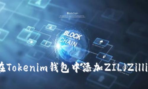 如何在Tokenim钱包中添加ZIL（Zilliqa）币