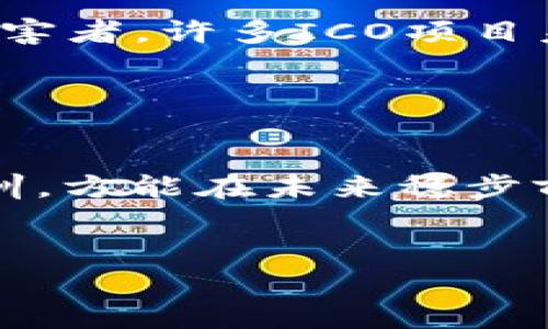 
  揭开加密货币骗局的面纱：你需要警惕的陷阱与对策 / 
 guanjianci 加密货币, 骗局, 投资, 安全 /guanjianci 
```

引言：数位新时代的投资福地与陷阱
随着加密货币的迅猛发展，数字资产的投资热潮席卷全球，人们纷纷试图从中获取丰厚的利润。然而，伴随着巨大的商机，各类骗局也如雨后春笋般涌现。古话说得好：“江山易改，本性难移。”一些不法分子利用人们对新事物的好奇心和贪婪，设下重重陷阱。本文将带您深入了解加密货币常见骗局，帮助您在这个充满变幻的市场中找到安全的投资之道。

1. 家庭币、庞氏骗局
在加密货币的世界里，最常见的骗局之一就是所谓的“家庭币”或庞氏骗局。这种骗局常常以高额回报的承诺来吸引投资者，往往利用新投资者的资金来支付给早期投资者，形成“滚雪球”的效果。正如老话所说：“无风不起浪。”这种骗局在表面看似稳固，底层却暗流涌动，最终只会留下满地狼藉。

如果您遇到一个项目，承诺每月固定收益，那么请务必保持警惕。因为在这个市场中，没有什么是绝对安全的。如果它听起来太好了，可能就真的不是真的。

2. 假交易所与钓鱼网站
除了庞氏骗局，假交易所同样是投资者需要警惕的大坑。在网络上，有不少以交易所名义存在的网站，实际上它们并不执行任何交易，只是在诈骗投资者的资金。这类网站通常设计得和正规交易所极其相似，以此来欺骗潜在的用户。

在使用任何交易所之前，务必确认其合法性和口碑。可以通过用户评价和行业专家的意见来对其进行评估。就如同“山重水复疑无路，柳暗花明又一村”，在信息泛滥的时代，找到靠谱的渠道至关重要。

3. 冒充项目方的网络诈骗
随着一些加密项目的火热，骗子们也纷纷化身成为项目方，通过社交媒体、邮件或者电话等多种方式与投资者接触。他们往往以“增值产权”或者“早鸟特惠”等名义，诱导投资者进行大额投资。基于“好事多磨”的经验，我们更应该敏锐思考，是否存在过于理想和明显的投资机会。

如若遇到此类情况，建议您直接通过官方渠道与项目方联系，验证信息的真实性。此时，谨慎的态度恰恰能够为您保留一条“生路”。

4. 自动交易程序的骗局
另一个新兴的骗局是自动交易程序（也称为“交易机器人”），声称可以通过先进的算法，为用户自动进行加密货币交易，从中获得高额收益。虽然这一技术确实存在，但市场上充斥着很多虚假和无效的交易机器人。

在选择交易机器人时，务必仔细研究其背后的技术原理和使用评价。正如“千里之行，始于足下”，只有基础扎实，后续才能稳定发展。

5. ICO（首次代币发行）的风险
ICO是指通过发行代币来筹集资金的方式，虽然这是加密行业一种合法的融资方式，但其中也充满了风险。一些投资者因贪婪而盲目参与ICO，结果却成为了骗局的受害者。许多ICO项目未获监管，投资者几乎没有任何保障。

在参与任何ICO前，建议您进行充分的尽职调查，并审慎判断项目的合法性与前景。正如俗话所说：“细节决定成败。”每一个决策都需透彻评估。

总结：明辨是非，稳健前行
在这个充满机遇与挑战的加密货币领域，我们需要保持理性冷静的心态，审慎投资。真正的财富不会轻易降临，若有意图，必定需要付出努力和学习。从骗局中吸取教训，方能在未来稳步前行。

最后，记住“初生牛犊不怕虎”的勇气，但更需“老马识途”的智慧。未来的加密货币市场中，您将以更成熟和理智的姿态迎接每一次投资的挑战。

谨言慎行，才能在这个瞬息万变的市场中始终保持领先地位，在时代的潮流中乘风破浪。