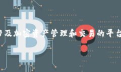 比特币（Bitcoin）是一种广受欢迎的加密货币，而