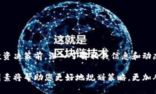 在讨论tokenim里的ATC是否有价值之前，我们可以首先了解一下ATC代币的背景和它在整个生态系统中的角色。

什么是ATC代币？
ATC是tokenim平台上使用的代币，其全称为