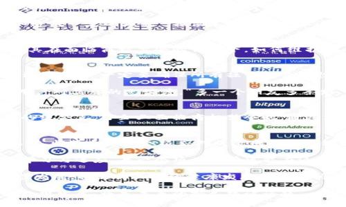   加密货币初步商标禁令：对行业的影响与应对策略 / 
 guanjianci 加密货币, 商标禁令, 行业影响, 应对策略 /guanjianci 

引言：加密货币的崛起与商标保护的重要性
近年来，加密货币以惊人的速度发展，从最初的比特币到如今众多的山寨币，已经渗透到了各行各业。然而，在这个快速发展的行业中，品牌保护的问题逐渐凸显，尤其是商标的使用与注册。正如老话说的，“一日之计在于晨”，在加密货币仍处于发展初期时，商标问题的管理将为后续的长期发展打下基础。

什么是商标禁令？
商标禁令是指在某些情况下，法院会对商标注册、使用发布限制，通常是基于侵权、误导性使用或其他法律问题。对于加密货币而言，商标禁令可能会影响到其合法性以及用户对品牌的信任度。

初步商标禁令对加密货币行业的影响
首先，商标禁令可能导致市场上部分加密货币无法继续合法使用其品牌名称。这不仅会导致品牌价值的下滑，还会打击投资者和用户的信心。此外，一些交易所可能因无法合法交易某些加密货币而遭遇经营困境，最终影响整体行业生态。

其次，在商标被禁的情况下，加密货币项目团队可能需要重新设计品牌，包括logo、名称等，这不仅涉及时间和人力成本，更会对市场认知造成一定的混乱。“换汤不换药”，小学问会瞬间变成大问题，品牌本身的识别度和用户黏性也将遭遇考验。

品牌建设的重要性
在如今的市场格局中，品牌不仅仅是一种名称或标志，更是一种信任的象征。对于加密货币项目来说，建立良好的品牌形象至关重要。尤其在面临商标禁令的情况下，如何维护现有品牌和重建公众信任将成为当务之急。

应对策略：如何在商标禁令中保持竞争力
面对商标禁令，项目团队应采取迅速而有效的应对策略。第一步是咨询法律专家，了解禁令的具体内容以及可能的税务和法律后果。在法律层面，一定要确保所有操作的合法性，以免因小失大。而后，团队可以考虑进行品牌重塑，即通过市场调研、用户反馈来设计新的品牌形象。

此外，重视社群的建设和维护也至关重要。在加密货币行业，社区的力量不可小觑。通过定期与社区成员互动，及时更新应对措施，强化用户对品牌的忠诚度。“多一个朋友多条路”，同样对于品牌的发展也可以起到意想不到的促进作用。

文化视角中的品牌与商标
在文化背景丰富的中国，商标的注册与保护不仅要考虑法律因素，更要关注文化因素。许多成功的品牌往往能够找到与当地文化、习惯的结合点。当企业面临商标禁令时，通过文化融入重新定义品牌所传达的信息，可以更好地吸引消费者的目光。在这一过程中，品牌故事的讲述、价值观的传达都显得尤为重要。

总结：风雨后见彩虹
最终，商标禁令虽然给加密货币行业带来了挑战，但也为品牌发展提供了重新审视的良机。正如古语所言，“风雨后见彩虹”，在面对挑战时，快速反应和积极应对将是成功的关键。借此机会，行业应当增强商标合规意识，提升品牌保护的能力，为今后的行业发展奠定坚实基础。

在未来，对于每一个加密货币项目，商标的维护和管理将不再是可有可无的事情，而是企业生存发展不可或缺的重要环节。通过不断的学习与适应，每一个项目都有可能在这片充满机遇与挑战的土地上生根发芽。

在商标禁令的问题上，挑战虽然严峻，但也意味着机遇。对于每个加密货币项目而言，能够抓住时机，适应市场变化，最终实现品牌的稳步发展，将是行业持续健康发展的关键所在。正如每一场大雨之后都能带来新生的希望，商标禁令也许会成为推动行业进步的一剂良药。

总而言之，加密货币的未来依然光明，商标禁令只是其中一个环节。如何在复杂的环境中保持品牌的核心价值、建立用户信任以及实现合规发展，将是未来的持久热议话题。
