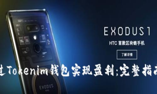 如何通过Tokenim钱包实现盈利：完整指南与技巧