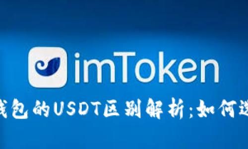 泰达币与Tokenim钱包的USDT区别解析：如何选择合适的数字钱包