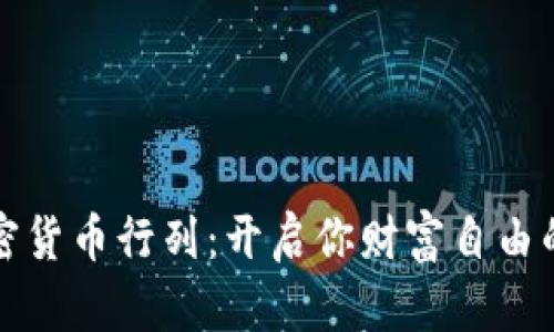 迈入加密货币行列：开启你财富自由的新篇章