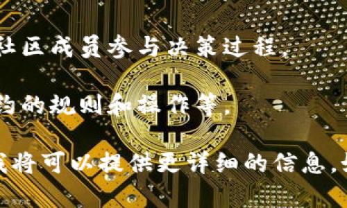 Tokenim 是一个专注于加密货币和区块链领域的概念或项目，虽然具体信息可能会有所不同，但一般来说，与 Tokenim 相关的规则可能涉及以下几个方面：

1. **代币发行规则**：规定代币的创建、分发和管理方式，例如ICO（首次代币发行）或IEO（首次交易所发行）的具体流程。

2. **持有和交易规则**：规定代币的持有时间、交易方式以及可能的费用等。

3. **合规性要求**：确保代币的发行和交易符合当地法律法规，可能包括反洗钱（AML）和客户尽职调查（KYC）等规定。

4. **社区治理**：一些项目可能会采用去中心化的治理机制，让社区成员参与决策过程。

5. **技术条款**：涉及区块链的具体技术实现，可能包括智能合约的规则和操作等。

请提供更多相关的背景信息，或者具体想了解哪个方面的规则，我将可以提供更详细的信息。如果你指的是某个特定的项目或规范，具体的介绍可能有所不同。