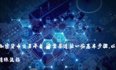 为了将SHIB（Shiba Inu）转入Tokenim或其他任何加密货