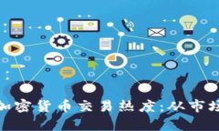 投资者如何把握加密货币交易热度：从市场波动