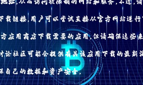 在中国大陆地区，由于政策和法律的限制，许多外国应用程序和服务，包括加密货币相关的应用（如Tokenim），可能无法直接访问和下载。不过，用户可以尝试以下方法：

1. **使用VPN**: 通过虚拟专用网络（VPN）可以更改你的IP地址，从而访问被限制的网站和服务。不过，请注意使用VPN的法律风险和安全性。

2. **访问官方渠道**: 一些应用可能会在其官方网站提供下载链接，用户可以尝试直接从官方网站进行下载。

3. **第三方应用商城**: 在某些情况下，用户可以通过第三方应用商店下载需要的应用，但请确保这些来源是安全和可信的。

4. **关注社交媒体和社区**: 加密货币相关的社交媒体或讨论社区可能会提供有关该应用下载的最新消息和技巧。

最后，用户在下载和使用这些应用程序时，务必保持警惕，确保自己的数据和资产安全。