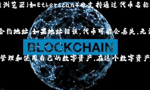 在区块链和加密货币的世界中，合约地址是一个非常重要的概念。特别是像Tokenim这样的数字货币钱包，其合约地址承载了许多关键的信息和功能。接下来，我将为您详细解释Tokenim钱包合约地址的含义以及其在区块链生态系统中的作用。

什么是合约地址？
合约地址是区块链中一种特定类型的地址，通常用于智能合约。智能合约是自动执行合同条款的计算机程序，存储在区块链上。在以太坊等支持智能合约的区块链中，每一个智能合约都有一个唯一的地址，这个地址就被称为合约地址。用户可以通过这个地址与智能合约进行交互。

Tokenim钱包合约地址的具体意义
Tokenim钱包合约地址指的是Tokenim钱包所关联的智能合约地址。用户可以通过这个地址来进行一些特定的操作，如发送或接收代币、查询余额等。合约地址的唯一性确保了操作的安全性和准确性。

为什么合约地址如此重要？
合约地址的重要性源于其在区块链交易中的作用。
ul
  listrong透明性：/strong所有通过合约地址进行的交易都是公开的，任何人都可以在区块链浏览器上查看交易历史。/li
  listrong不可篡改性：/strong一旦智能合约部署到区块链上，其代码和状态无法被修改，这提供了额外的安全性。/li
  listrong自动执行：/strong智能合约可以根据预设的条件自动执行，这减少了人为干预的需要。/li
/ul

如何找到Tokenim钱包的合约地址？
用户可以通过Tokenim钱包的官方网站或应用程序来查找其合约地址。在钱包的设置或帮助菜单中，通常会提供相关的信息。此外，区块链浏览器（如Etherscan）也支持通过代币名称搜索相关的合约地址。

合约地址与用户的关系
用户在使用Tokenim钱包时，合约地址至关重要，因为它是用户与钱包和区块链之间的桥梁。例如，用户在发送代币时，需要输入接收方的合约地址。如果地址错误，代币可能会丢失，无法找回。”一失足成千古恨“，所以在进行交易时一定要仔细核对地址。

结尾
综上所述，Tokenim钱包合约地址是连接用户和区块链智能合约的重要组成部分。理解合约地址的意义及其操作流程，将帮助用户更好地管理和使用自己的数字资产。在这个数字资产越来越普及的时代，掌握这些知识显得尤为重要。“欲穷千里目，更上一层楼”，希望每位用户在使用Tokenim钱包时，能够更加自信和自如。

通过以上的解析，希望能帮助您更好地理解Tokenim钱包合约地址的含义及其在区块链生态系统中的重要性。