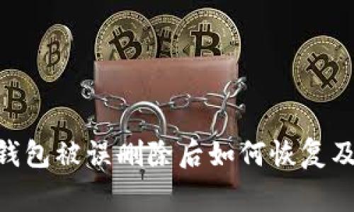 Tokenim钱包被误删除后如何恢复及注意事项
