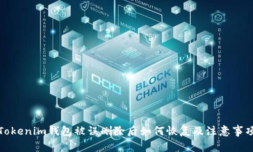 Tokenim钱包被误删除后如何恢复及注意事项