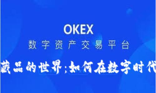 探索加密货币收藏品的世界：如何在数字时代发掘价值与激情
