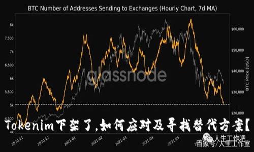 Tokenim下架了，如何应对及寻找替代方案？
