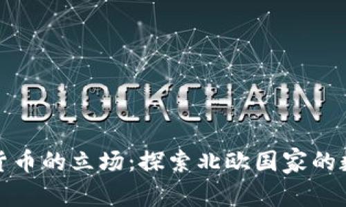 挪威对加密货币的立场：探索北欧国家的数字货币未来