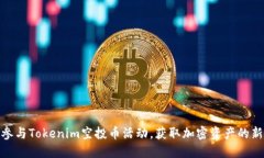 如何参与Tokenim空投币活动，获取加密资产的新机