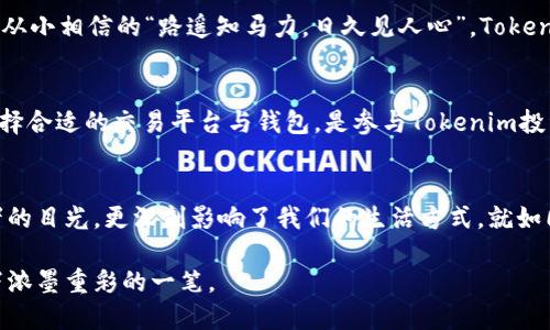 ostalitle探索Tokenim在区块链生态系统中的崛起与影响/ostalitle  
Tokenim, 区块链, 数字货币, 加密资产/guanjianci

Tokenim：数字货币新时代的先锋
在当今快速发展的金融科技时代，Tokenim作为一款新兴的数字货币，正在迅速崛起，吸引着越来越多的投资者和用户。说到Tokenim，不禁让人想起那句古老的谚语：“一日之计在于晨”。早期进入这个市场的人往往能抓住商机，享受丰厚的回报。

Tokenim背后的技术支持
Tokenim的成功离不开先进的区块链技术支持。区块链不仅为Tokenim提供了高度的安全性和透明度，还使其交易速度大幅提升。比如，“快像闪电”便成为了不少Tokenim用户对其交易速度的形象比喻。用户只需几个简单的步骤，就能完成交易，毫无拖沓，极大地提高了交易的效率。

Tokenim如何改变传统财务模式
我们常说“风乍起，吹皱一池春水”，Tokenim的出现正是对传统财务模式的一次强烈冲击。通过智能合约，Tokenim能够自动执行协议条款，减少了人为操作的复杂性，从而降低了交易成本。同时，去中心化的特性使得任何人都可以参与到Tokenim的生态系统中，不再受到地域和身份的限制，真正实现了人人平等。

Tokenim的市场表现与用户反馈
在用户反馈方面，Tokenim凭借其出色的用户体验和稳定的市场表现，赢得了越来越多人的青睐。有用户表示：“用Tokenim支付就像吃饺子一样，方便又快捷。”这种生动的比喻恰恰反映了用户对Tokenim的认可和情感投入。随着越来越多的人加入，Tokenim的市值也在不断攀升，成为数字货币市场的一匹黑马。

Tokenim的未来展望
在谈及未来时，有句老话说得好：“不谋全局者不足以谋一域。”Tokenim的发展不仅仅是为了眼前的利益，而是更看重长远的布局。针对未来的技术升级与市场拓展，Tokenim团队正在积极研发新功能，以满足用户日益增长的需求。同时，加强与其他区块链项目的合作，也将为其注入新的活力。

文化视角下的Tokenim
Tokenim不仅仅是一种数字货币，更是一种文化现象。在不同的文化背景下，Tokenim正逐渐成为一种新型的交流方式。就如同中国人从小相信的“路遥知马力，日久见人心”，Tokenim的可靠性和透明度赢得了全球用户的信任，而这种信任正是建立在文化认同之上的。

如何加入Tokenim的行列
对于想要加入Tokenim的用户来说，首先要了解基本的加密货币知识。在这一方面，可以借鉴朋友们的说法：“货比三家，买不吃亏。”选择合适的交易平台与钱包，是参与Tokenim投资的第一步。接下来，保持对市场动态的关注，善于判断趋势，灵活运用策略，才能在这个充满竞争的行业中立于不败之地。

总结：Tokenim的价值与启示
综上所述，Tokenim在区块链领域以其独特的定位和先进的技术，正在重新定义数字货币的价值。在全球热潮中，它不仅吸引了投资者的目光，更深刻影响了我们的生活方式。就如同俗语所说：“勿以善小而不为”，积极参与这个转型过程中的Tokenim，或许会带来意想不到的机会。

未来，Tokenim的发展仍然任重道远，但凭借其良好的市场表现和用户反馈，若能不断创新与变革，势必会在区块链的历史长河中留下浓墨重彩的一笔。