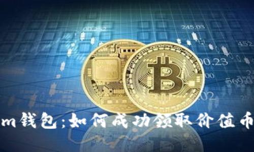 探索Tokenim钱包：如何成功领取价值币的全面指南