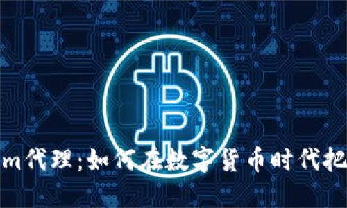 郑州Tokenim代理：如何在数字货币时代把握投资机会