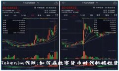 郑州Tokenim代理：如何在数字货币时代把握投资机