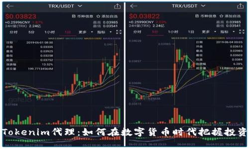 郑州Tokenim代理：如何在数字货币时代把握投资机会