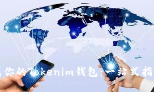 如何轻松生成你的Tokenim钱包：一站式指南与实用技巧