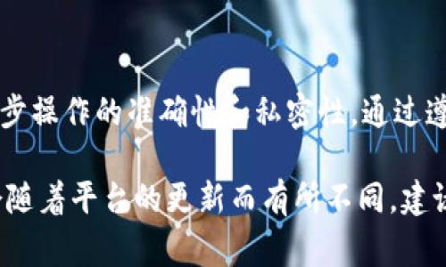 转账Tokenim（或类似加密货币平台）的步骤通常包括以下几个方面。虽然每个平台的具体流程可能略有不同，但一般步骤如下：

第一步：创建并登录账户
首先，你需要在Tokenim平台上创建一个账户。如果你已经有账户，直接登录即可。确保你的账户信息安全，不要与他人分享你的登录凭据和私钥。

第二步：充值资金
在转账之前，确保你的账户中有足够的资金。你可以通过银行卡、信用卡或者其他加密货币进行充值。按照平台的指引，完成充值步骤。

第三步：选择转账功能
在你的账户主页中，寻找“转账”或“发送”这样的选项。点击进入后，系统会提示你输入接收方的信息。

第四步：输入转账信息
你需要填写以下信息：
ul
  listrong接收地址：/strong这是接收方的加密货币钱包地址，一定要确认地址的准确性。/li
  listrong转账金额：/strong选择你要转账的金额，确保账户余额足够支付。/li
  listrong备注（可选）：/strong如果需要，可以添加备注以便于记录。/li
/ul

第五步：确认并完成转账
在确认所有信息无误后，点击“确认”或“发送”。系统会要求你输入两次密码或验证码以确保安全。完成后，你的转账请求会被处理，通常需要一定的时间才能完成。

第六步：查看转账状态
可以在账户页面中查找转账记录，以确认转账是否成功。很多平台会提供转账状态的实时更新。

安全注意事项
在进行加密货币转账时，有几点安全措施需要牢记：
ul
  li确保你是在官方网站上操作，切勿通过不明链接登录账户。/li
  li谨慎保管你的私钥和密码，不要轻易分享给他人。/li
  li定期修改密码，增强账户安全性。/li
  li启用两步验证，增加账户的安全系数。/li
/ul

总之，转账Tokenim相对简便，但安全性仍然至关重要，确保每一步操作的准确性和私密性。通过遵循上述步骤，你应该能够顺利完成转账。

以上是Tokenim转账的一般步骤，具体的界面和操作步骤可能会随着平台的更新而有所不同，建议在操作前参考Tokenim的官方指引或帮助文档。