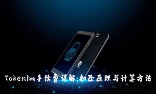 Tokenim手续费详解：扣除原理与计算方法