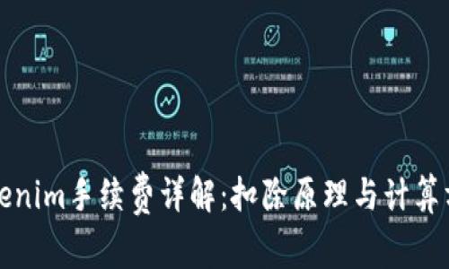 Tokenim手续费详解：扣除原理与计算方法