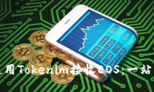 如何使用Tokenim接收EOS：一站式指南