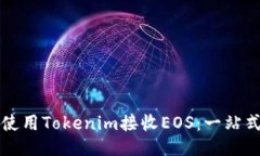 如何使用Tokenim接收EOS：一站式指南
