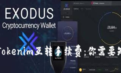 深入解析Tokenim互转手续费：你需要知道的一切