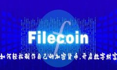 小白如何轻松制作自己的加密货币，开启数字财
