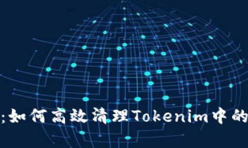 全面解析：如何高效清理Tokenim中的垃圾数据