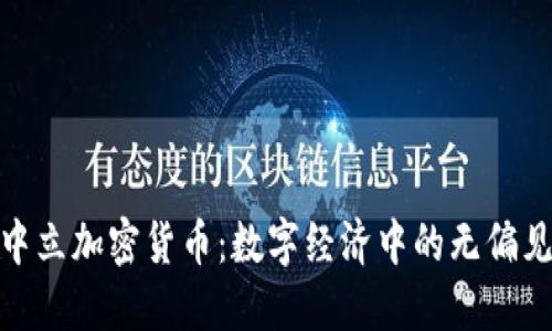 技术中立加密货币：数字经济中的无偏见选择