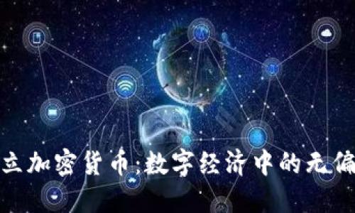 技术中立加密货币：数字经济中的无偏见选择
