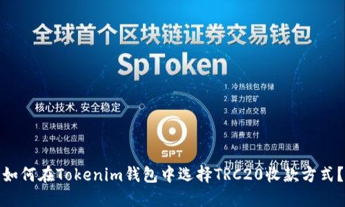 如何在Tokenim钱包中选择TRC20收款方式？
