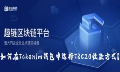 如何在Tokenim钱包中选择TRC20收款方式？