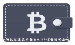 为什么Tokenim钱包总是显示转出0 TRX？解密背后的