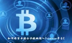 如何将货币安全快捷地转入Tokenim平台？