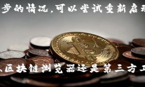 为了查询您的Tokenim余额，您可以采取以下几种方法。以下内容将详细介绍这些步骤，并提供一些实用的小技巧，帮助您更方便地管理和查看您的Tokenim余额。

1. 使用官方钱包查看余额

首先，您需要确保已下载并安装Tokenim的官方钱包应用。这款钱包提供了最直接和安全的方式来查看您的余额。在应用中，您只需登录您的账户，首页就会显示您的Tokenim余额。请确保您输入正确的登录信息，以免无法访问您的资产。


2. 通过区块链浏览器查余额

如果您希望更透明地查看Tokenim的余额，可以使用区块链浏览器。区块链浏览器是一个在线工具，允许用户查找和验证区块链上的所有交易。您只需访问相应的浏览器网站，并输入您的钱包地址，浏览器会展示与该地址相关的余额和交易记录。通过这种方式，您可以清楚地了解您的Tokenim在区块链上的实际状况。


3. 使用第三方综合管理工具

市场上有许多第三方应用和平台，允许用户整合管理多种加密货币钱包，包括Tokenim。这些应用通常提供余额查询、市场行情、交易记录等多种功能。您只需将您的Tokenim钱包地址输入到这些工具中，即可快速获取余额信息和其他相关数据。确保选择信誉良好的应用，保护好您的私钥，以避免潜在的安全风险。


4. 查阅官方社交平台或社区

Tokenim的官方Twitter、Telegram和Discord等社交媒体平台常常会发布有关余额查询及其他功能的更新和指南。您可以在这些平台上与其他用户互动，分享经验和解决方案。这些社区也是接收最新消息、技术支持和解决问题的好地方。


5. 常见问题与解决方案

在使用Tokenim查询余额的过程中，您可能会遇到一些常见问题，如余额不同步、交易延迟等。首先，请确保您的网络连接良好，如果出现余额不同步的情况，可以尝试重新启动钱包应用或重新加载页面。如果问题依然存在，请联系Tokenim的客户支持，寻求专业帮助。


总结

了解如何查询Tokenim余额，不仅能够帮助您随时掌握自己的资产状况，还能提升您在加密货币市场中的信心与决策能力。无论是使用官方钱包、区块链浏览器还是第三方工具，都要确保安全为首要考虑。希望本文的信息对您有所帮助，让您在Tokenim的世界里游刃有余。
