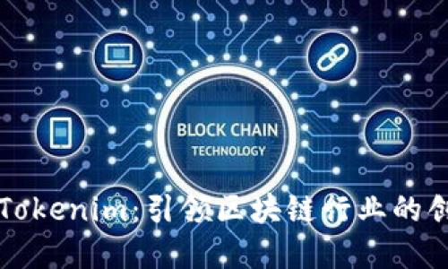 深入了解Tokenim：引领区块链行业的创新与发展