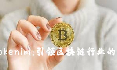 深入了解Tokenim：引领区块链行业的创新与发展