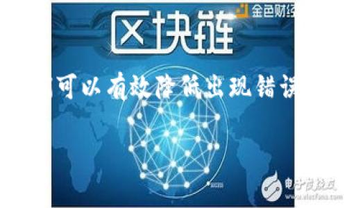 币安提现到Tokenim扫码出现错误的解决方案及常见问题解答

币安, Tokenim, 提现, 问题解决/guanjianci

在虚拟货币交易迅速发展的今天，许多人开始使用币安等交易平台进行交易和提现。然而，有时在提现过程中可能会遇到各种各样的问题。例如，有用户反映在从币安提现到Tokenim时，扫码出现错误。这种情况不仅让人感到烦恼，也可能影响到资金的安全。那么，在出现这种问题时，我们该如何正确处理呢？

常见问题分析

首先，让我们来分析一下可能导致