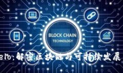 探索Celo：解密区块链与可持续发展的未来