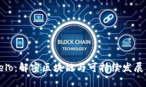 探索Celo：解密区块链与可持续发展的未来