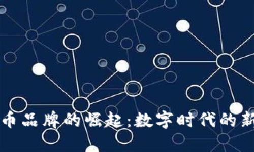 香港加密货币品牌的崛起：数字时代的新机遇与挑战