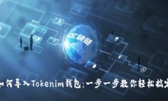 如何导入Tokenim钱包：一步一步教你轻松搞定