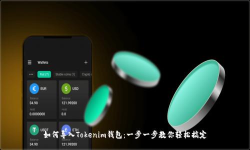 如何导入Tokenim钱包：一步一步教你轻松搞定