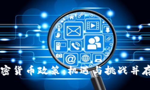 香港加密货币政策：机遇与挑战并存的未来